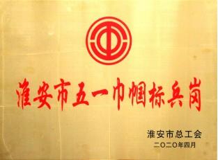 2019年度被命名為市級五一巾幗標(biāo)兵崗