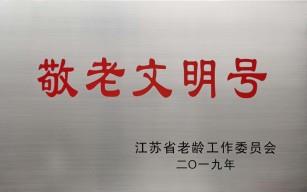 2019年度被命名為省級敬老文明號